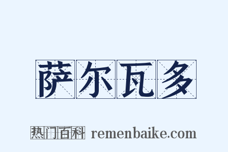 萨尔瓦多是什么意思的图片